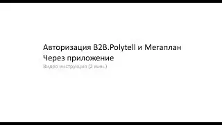 АВТОРИЗАЦИЯ МЕГАПЛАН И B2B.POYTELL ЧЕРЕЗ ПРИЛОЖЕНИЕ с декабря 2017 года