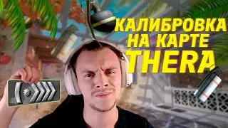 😂ПРОВЕРИЛ новую КАЛИБРОВКУ в CS2 на карте Thera! #CS2 #Thera #Gaming