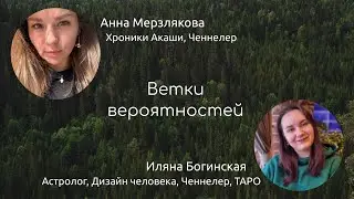 Ветки вероятностей или как формируются события в вашей жизни. Хроники Акаши и Ченнелинг