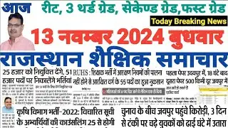 शैक्षिक राजस्थान  Rajasthan Shaikshik Samachar 13-11-2024 #RPSC #REET #RSSB