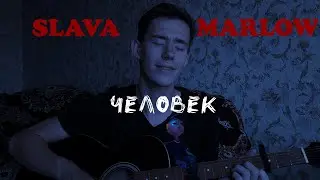 SLAVA MARLOW - Человек кавер на гитаре