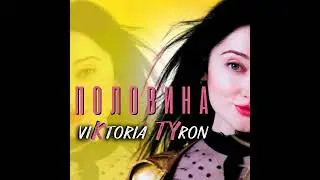 VIKTORIA TYRON " ПОЛОВИНА"