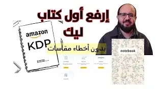 شرح رفع أول كتاب Notebook على أمازون KDP في 2026 |دليل شامل من التصميم للسعر