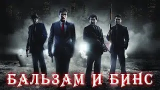 Прохождение Mafia 2 — Часть 6: Бальзам и Бинс