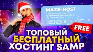 🔥 ЛУЧШИЙ БЕСПЛАТНЫЙ ХОСТИНГ для GTA SAMP (CRMP/MTA/CS1.6) / ТОПОВЫЙ ХОСТИНГ - MAZE HOST