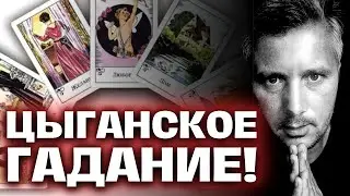 Цыганские гадальные Карты Говорят Вам... Важное Послание Таро Сегодня