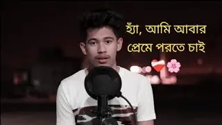 হ্যাঁ, আমি আবারও প্রেমে পরতে চাই ❤️‍🩹🌸 #Motivational_Fan_TubE #motivation
