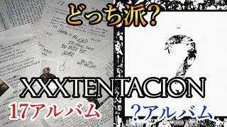 【どっち派？】XXXTentacionの17アルバムVS?アルバム