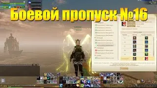 ARCHEAGE 8.5 - НОВЫЙ БОЕВОЙ ПРОПУСК 