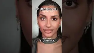 Не делайте так-это КРИНЖ 🥲 