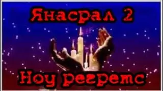 Янасрал 2