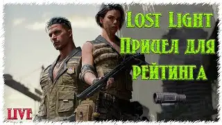 Lost Light / Начинаем пробывать Рейтинг + РОЗЫГРЫШ 😎 ЛостЛайт  PVPVE  -  Лутер-Шутер💪