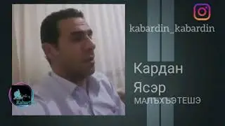 Малъхъэтешэ. Ясэр Кардан. Хъыбар.