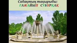3-сынып. Ғажайып субұрқақ