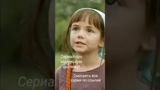 Сериал про маленькую цыганку
