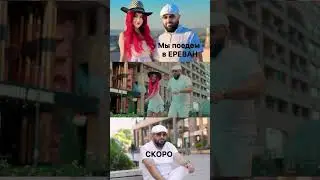 СКОРО ￼ мы поедем в Ереван ￼