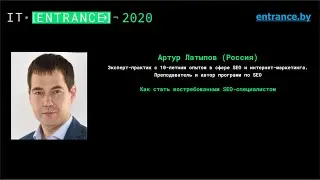 Артур Латыпов. "Как стать востребованным SEO-специалистом"