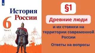 История России 6 класс. §1. Древние люди и их стоянки на территории современной России