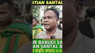 Babudi Atu Re Sari Santal Vs Cristian Santal Controversy