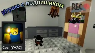 Играю с подпишиком в хоррор на хате | Свет