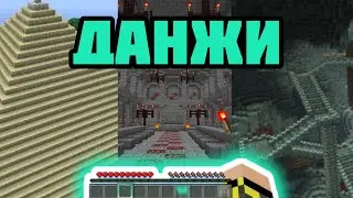 Пытаюсь выжить лутая только данжи в Майнкрафте!!!
