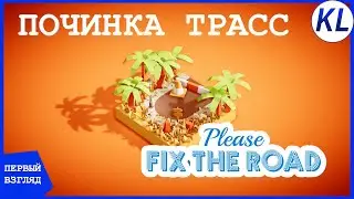 УМОЛЯЮ ТЕБЯ, СТРОИТЕЛЬ, ПОЧИНИ ТРАССУ, ПЛИЗ! Please Fix The Road: ПЕРВЫЙ ВЗГЛЯД