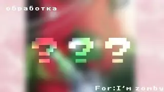 {☆}||Обработка для -I'm zomby-||[☆} by:l—ᴍɪкo тν