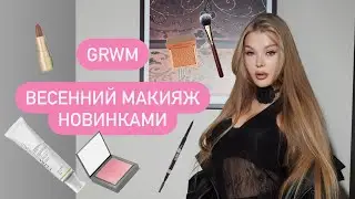 GRWM| ВЕСЕННИЙ МАКИЯЖ НОВИНКАМИ