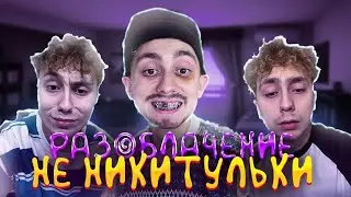 НИКИТУЛКА - РАЗОБЛАЧЕНИЕ ПСИХОПАТА
