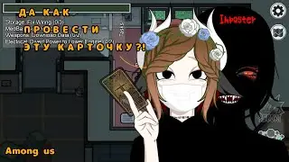 Возвращение на борт! | among us