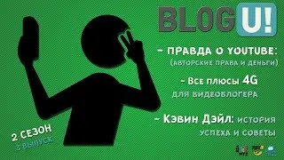 BLOG U!:  Кэвин Дэйл и главное о YouTube для новичков (АП, деньги и формат)