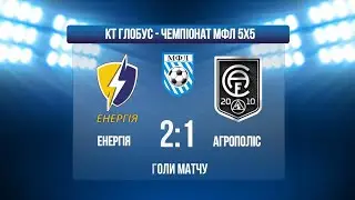 ЧЕМПІОНАТ МФЛ І 1 ЛІГА І ЕНЕРГІЯ - АГРОПОЛІС І ГОЛИ МАТЧУ