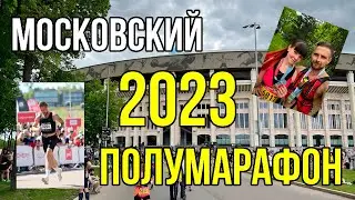 МОСКОВСКИЙ ПОЛУМАРАФОН 2023 / Мой провал на 5км / Обзор трассы 21.1км от первого лица