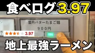 雲丹？バター？史上最強のラーメンが見た目から美しすぎた。