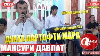 Мансури Давлат - Туйёна 2020/Mansuri Davlat - Tuyona 2020