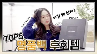 직접 써보니 후회되는 명품백 5가지🤚🏼이걸 왜 샀지?🤦🏻‍♀️5 Designer Bags that I regret. 