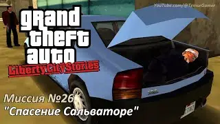GTA LCS - Mission #26 