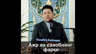 AJR VA SAVOBNI FARQI #shorts #hanafiya_madrasasi #ilmnuri #islomuz #abdullohdomla #abrormuxtoraliy