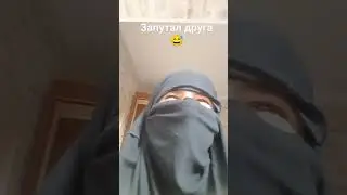 Когда запутал друга 😅