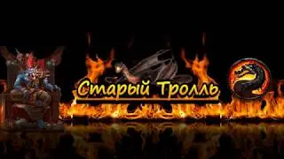 Старый тролль. Начало. Empires and puzzles