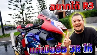 เมียดีเด่นแห่งปี  ผัวขอซื้อ R3 แต่เมียดันมาซื้อ 3R ให้ CBR 1000 RR-R SP