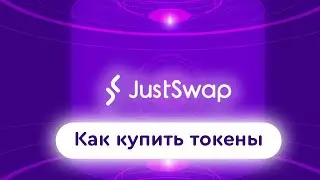 Just Swap обзор Как купить токены на сети TRC 20 TRON  инструкция !
