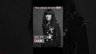Вязальные тренды на лето 2024 от модного дома Chanel и Вирджини Виар. Достаем крючки!