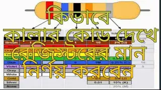 Resistor color code bangla