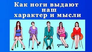 Как Научиться Читать Людей || Язык тела || Как наше тело  выдает наши сокровенные Мысли и характер