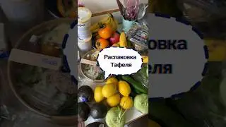 Тафель очень выручает украинцев в Германии❤️🥰