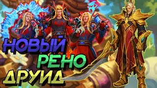 РЕНО ДРУИД - С НОВЫМ ДОПОЛНЕНИЕМ КОЛОДА СТАЛА СИЛЬНЕЕ? │HEARTHSTONE 2022│Марш Короля Лича