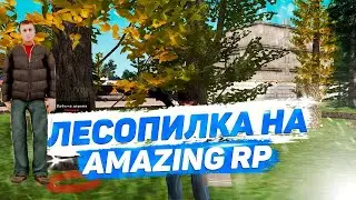 КАК ЗАРАБОТАТЬ на AMAZING RP? РАБОТА ЛЕСОРУБА c БЕНЗОПИЛОЙ №3