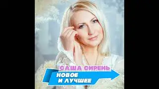 Саша Сирень - А я люблю студентов