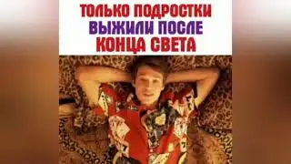 ТОЛЬКО ПОДРОСТКИ ВЫЖИЛИ ПОСЛЕ КОНЦА СВЕТА